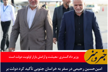 وزیر دادگستری: معیشت مردم و آرامش بازار اولویت اصلی دولت است