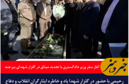 آغاز سفر وزیر دادگستری به خراسان جنوبی با تجدید میثاق در گلزار شهدا