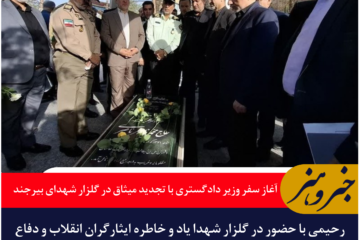 آغاز سفر وزیر دادگستری به خراسان جنوبی با تجدید میثاق در گلزار شهدا