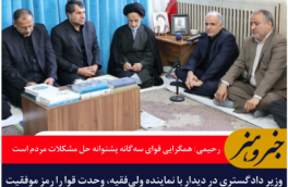 رحیمی در بیرجند: همگرایی قوای سه‌گانه پشتوانه‌ای جدی برای حل مشکلات مردم است