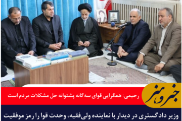 رحیمی در بیرجند: همگرایی قوای سه‌گانه پشتوانه‌ای جدی برای حل مشکلات مردم است