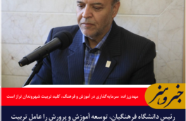 مهدی‌زاده: سرمایه‌گذاری در آموزش و فرهنگ، کلید تربیت شهروندان تراز جمهوری اسلامی است