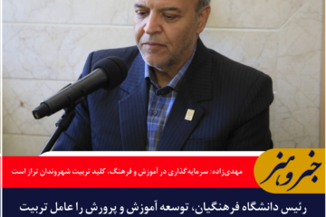 مهدی‌زاده: سرمایه‌گذاری در آموزش و فرهنگ، کلید تربیت شهروندان تراز جمهوری اسلامی است