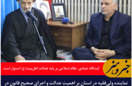آیت‌الله عبادی: نظام اسلامی بر پایه عدالت اهل‌بیت(ع) استوار است
