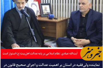 آیت‌الله عبادی: نظام اسلامی بر پایه عدالت اهل‌بیت(ع) استوار است