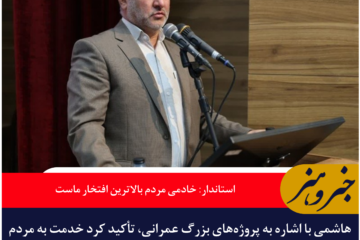 استاندار خراسان جنوبی: خادمی مردم بالاترین افتخار ماست