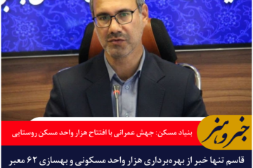 تحقق جهش عمرانی بنیاد مسکن در خراسان جنوبی