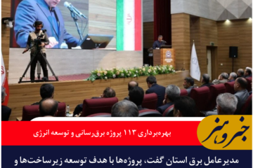 بهره‌برداری ۱۱۳ پروژه برق‌رسانی و توسعه انرژی در خراسان جنوبی