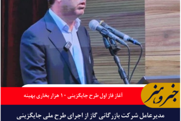آغاز فاز اول طرح جایگزینی ۱۰ هزار بخاری بهینه در خراسان جنوبی