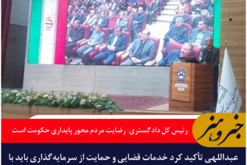 رئیس کل دادگستری خراسان جنوبی: رضایت مردم محور پایداری حکومت است