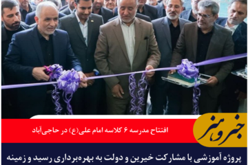 افتتاح مدرسه ۶ کلاسه امام علی(ع) در حاجی‌آباد با حضور وزیر دادگستری