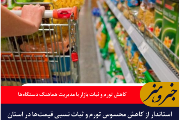 کاهش تورم و ثبات بازار در خراسان جنوبی با مدیریت هماهنگ دستگاه‌ها