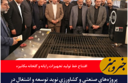 افتتاح خط تولید تجهیزات رایانه و گلخانه مکانیزه در خراسان جنوبی با حضور وزیر دادگستری
