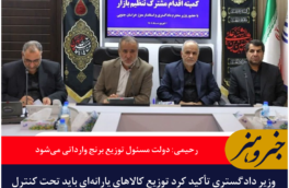 وزیر دادگستری: دولت مسئول توزیع برنج وارداتی می‌شود