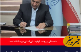 دادستان بیرجند: کیفیت نان در استان مورد انتقاد است / آرد و گندم توزیعی بررسی می‌شود