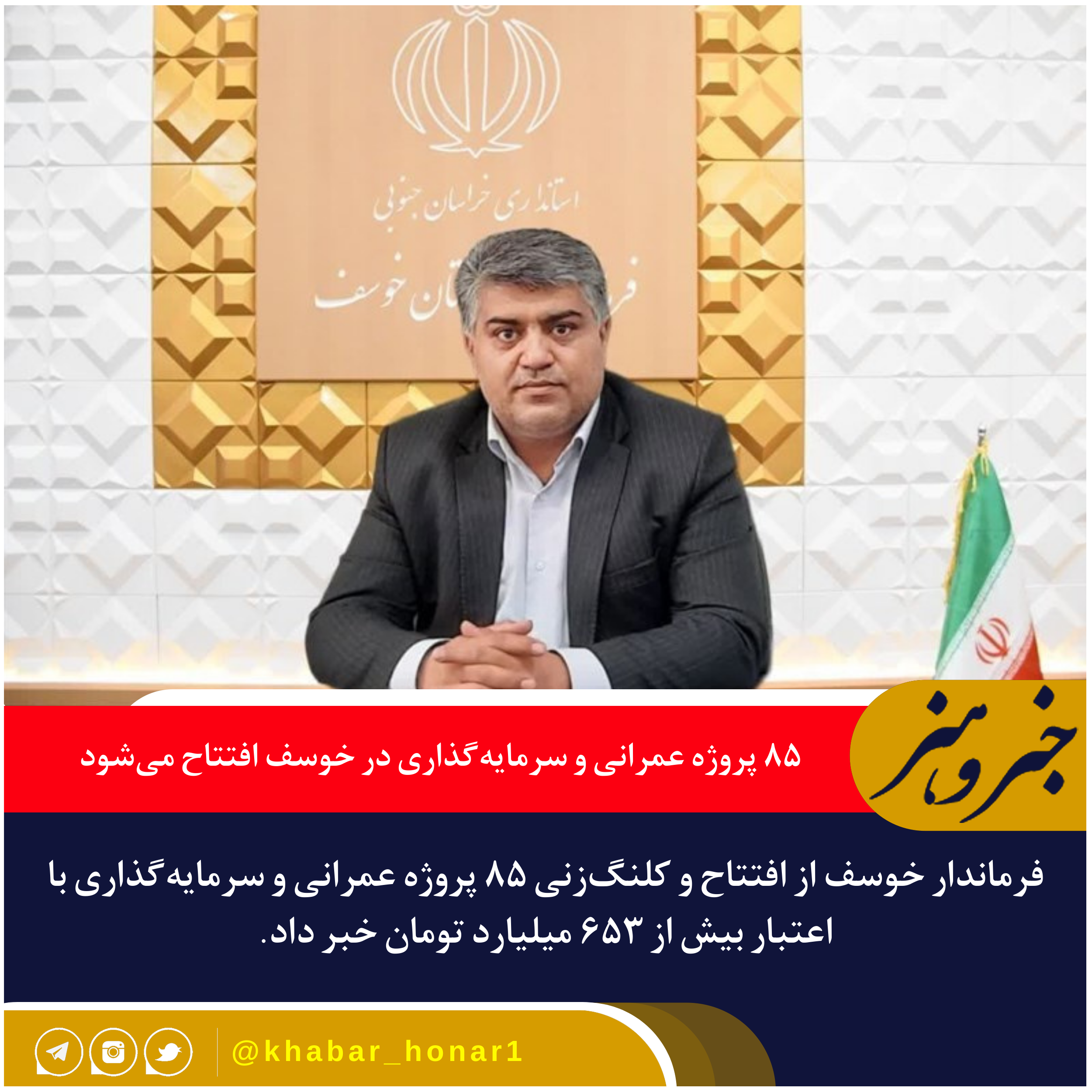 ۸۵ پروژه عمرانی و سرمایه‌گذاری در خوسف به بهره‌برداری می‌رسد