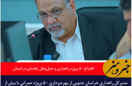 افتتاح ۵۰ پروژه راهداری و حمل‌ونقل جاده‌ای در خراسان جنوبی همزمان با هفته دولت