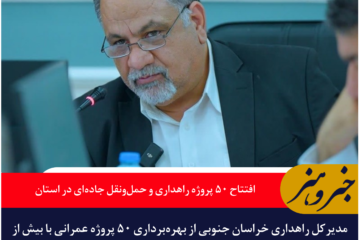 افتتاح ۵۰ پروژه راهداری و حمل‌ونقل جاده‌ای در خراسان جنوبی همزمان با هفته دولت