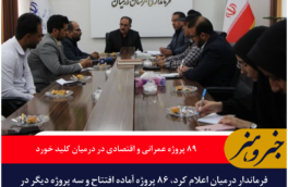 افتتاح و کلنگ‌زنی ۸۹ پروژه عمرانی و اقتصادی در درمیان با اعتبار ۳۹۰ میلیارد تومان