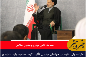 نماینده ولی فقیه در خراسان جنوبی: مساجد باید کانون نوآوری و بیداری اسلامی باشند