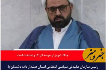 رئیس سازمان عقیدتی سیاسی انتظامی خراسان جنوبی: جنگ امروز در عرصه ادراک و شناخت جریان دارد