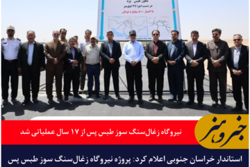 استاندار خراسان جنوبی: نیروگاه زغال‌سنگ سوز طبس پس از ۱۷ سال به نتیجه رسید