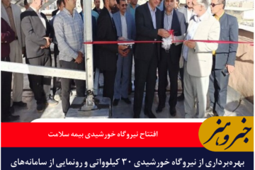 بهره‌برداری از نیروگاه خورشیدی ۳۰ کیلوواتی بیمه سلامت خراسان جنوبی و آغاز خدمات نوین بیمه‌ای