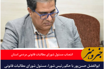 انتصاب ابوالفضل حسن‌پور به‌عنوان مسئول شورای راهبردی مطالبات قانونی مردمی خراسان جنوبی