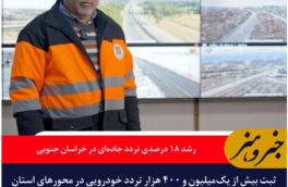 رشد ۱۸ درصدی تردد خودروها در محورهای بین‌استانی خراسان جنوبی