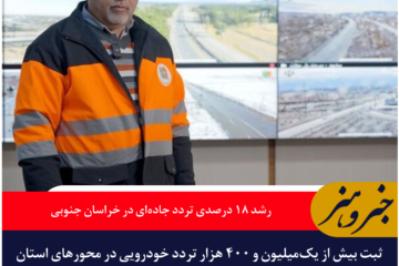 رشد ۱۸ درصدی تردد خودروها در محورهای بین‌استانی خراسان جنوبی