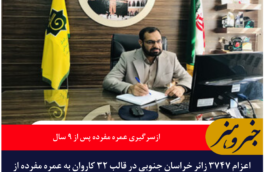 ازسرگیری اعزام زائران خراسان جنوبی به عمره مفرده پس از ۹ سال