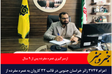 ازسرگیری اعزام زائران خراسان جنوبی به عمره مفرده پس از ۹ سال
