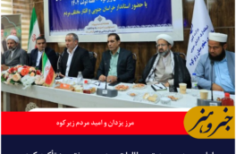 امام جمعه زیرکوه: مرز یزدان بارقه امید در دل مردم منطقه است