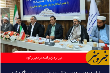 امام جمعه زیرکوه: مرز یزدان بارقه امید در دل مردم منطقه است
