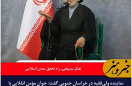 تفکر بسیجی و ایمان جوانان، مسیرساز تمدن اسلامی