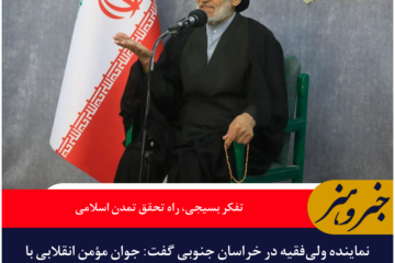 تفکر بسیجی و ایمان جوانان، مسیرساز تمدن اسلامی