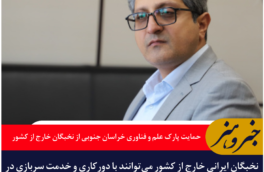 پارک علم و فناوری خراسان جنوبی: نخبگان خارج از کشور می‌توانند با دورکاری و خدمت سربازی در شرکت‌های دانش‌بنیان مشارکت کنند