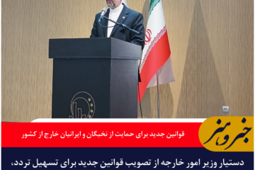 قوانین جدید برای حمایت از نخبگان و ایرانیان خارج از کشور
