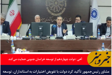 آهی مشاور رئیس جمهور: دولت چهاردهم از توسعه خراسان جنوبی حمایت می‌کند