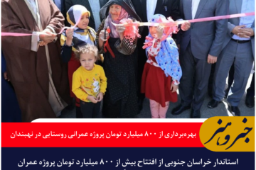 بهره‌برداری از ۸۰۰ میلیارد تومان پروژه عمرانی روستایی در نهبندان
