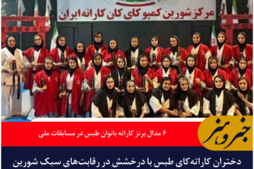 ۶ مدال برنز کاراته بانوان طبس در مسابقات ملی