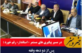 در مسیر پیگیری های مستمر «استاندار» رقم خورد: پس از دو دهه وقفه ، نیروگاه حرارتی طبس احیا میشود