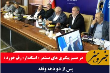 در مسیر پیگیری های مستمر «استاندار» رقم خورد: پس از دو دهه وقفه ، نیروگاه حرارتی طبس احیا میشود