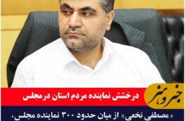 «مصطفی نخعی» از میان حدود ۳۰۰ نمانیده مجلس به عنوان نماینده برتر و پرکار معرفی شد.