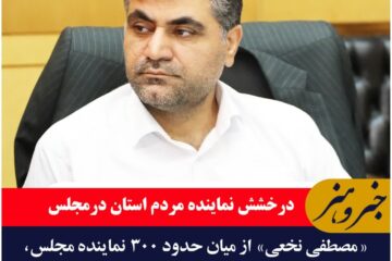 «مصطفی نخعی» از میان حدود ۳۰۰ نمانیده مجلس به عنوان نماینده برتر و پرکار معرفی شد.