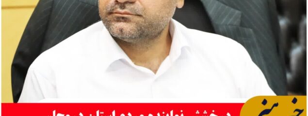 «مصطفی نخعی» از میان حدود ۳۰۰ نمانیده مجلس به عنوان نماینده برتر و پرکار معرفی شد.
