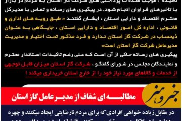 «مطالبه ای شفاف از مدیرعامل گاز استان »