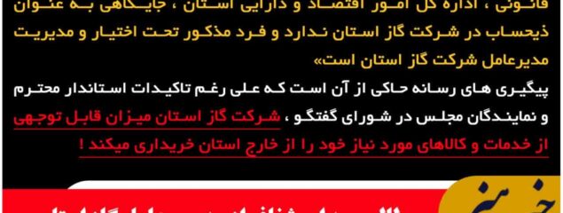 «مطالبه ای شفاف از مدیرعامل گاز استان »
