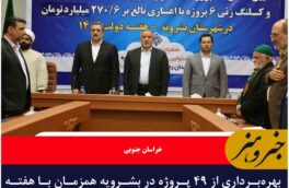 بهره‌برداری از ۴۹ پروژه در بشرویه همزمان با هفته دولت با حضور استاندار خراسان جنوبی