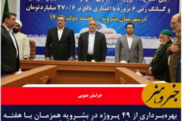 بهره‌برداری از ۴۹ پروژه در بشرویه همزمان با هفته دولت با حضور استاندار خراسان جنوبی